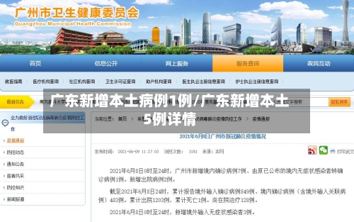 广东新增本土病例1例/广东新增本土5例详情-第2张图片