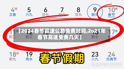 【2024春节高速公路免费时间,2o21年春节高速免费几天】-第2张图片
