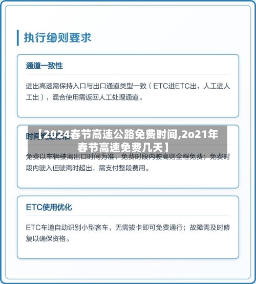 【2024春节高速公路免费时间,2o21年春节高速免费几天】-第1张图片