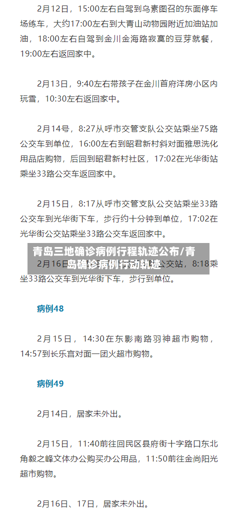 青岛三地确诊病例行程轨迹公布/青岛确诊病例行动轨迹-第2张图片