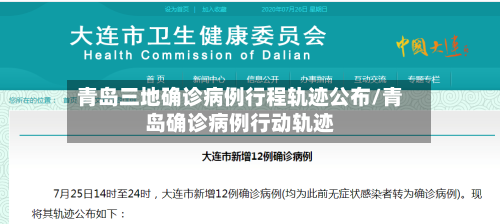 青岛三地确诊病例行程轨迹公布/青岛确诊病例行动轨迹
