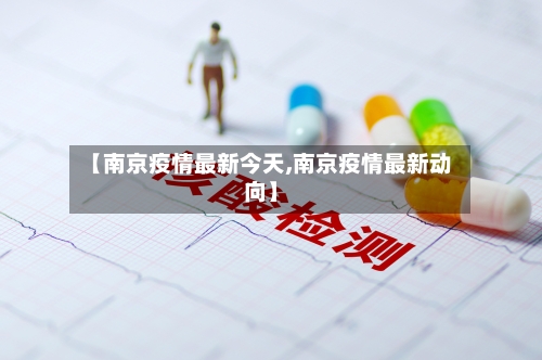 【南京疫情最新今天,南京疫情最新动向】-第1张图片