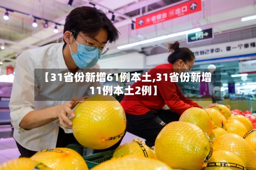【31省份新增61例本土,31省份新增11例本土2例】