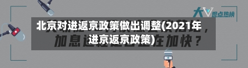 北京对进返京政策做出调整(2021年进京返京政策)-第3张图片