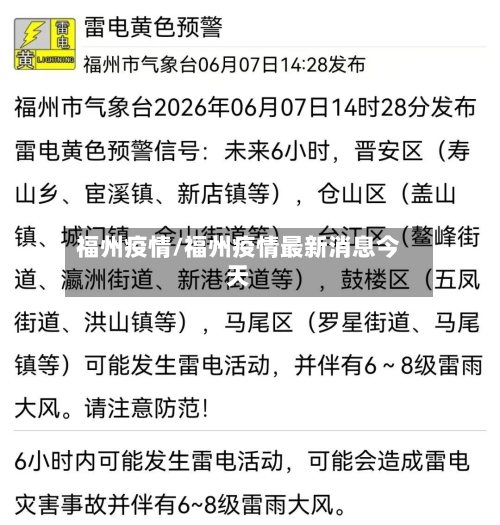 福州疫情/福州疫情最新消息今天