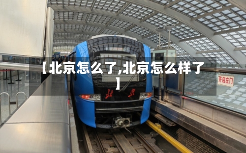 【北京怎么了,北京怎么样了】