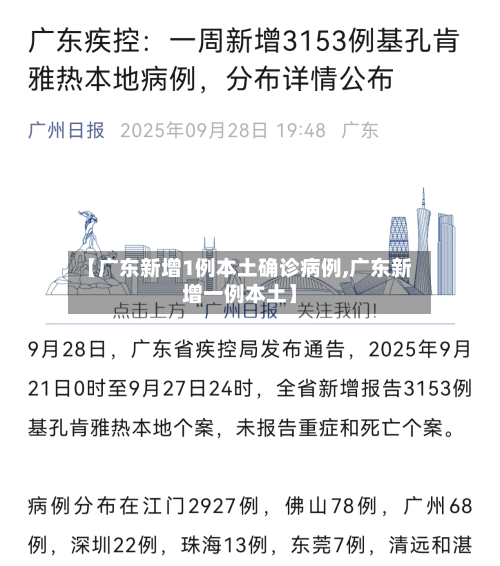 【广东新增1例本土确诊病例,广东新增一例本土】-第2张图片