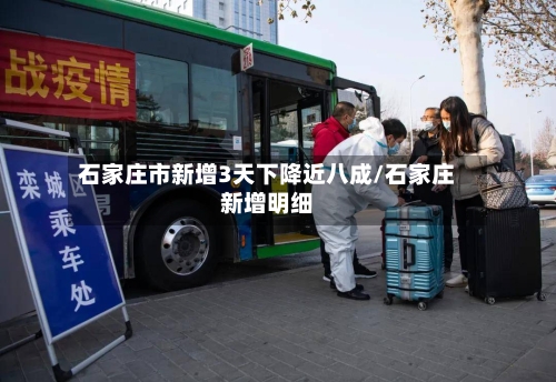 石家庄市新增3天下降近八成/石家庄新增明细-第3张图片