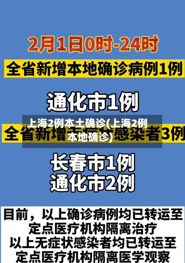 上海2例本土确诊(上海2例本地确诊)