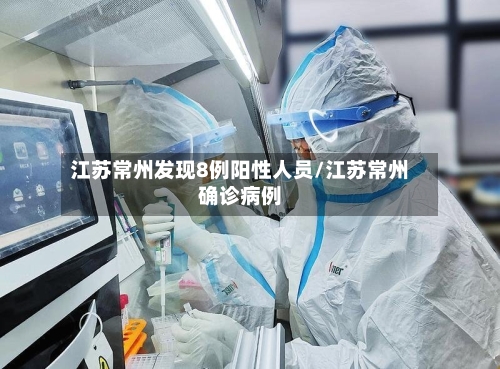 江苏常州发现8例阳性人员/江苏常州确诊病例-第1张图片