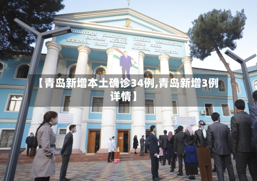 【青岛新增本土确诊34例,青岛新增3例详情】-第1张图片