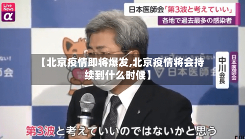 【北京疫情即将爆发,北京疫情将会持续到什么时候】-第3张图片