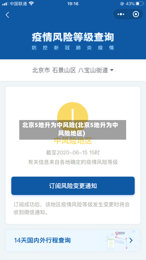 北京5地升为中风险(北京5地升为中风险地区)-第3张图片