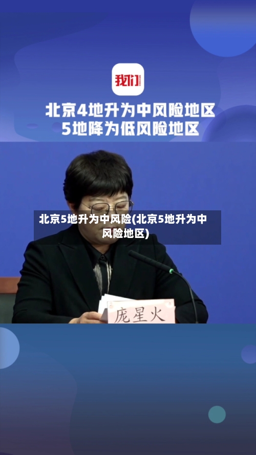 北京5地升为中风险(北京5地升为中风险地区)-第2张图片