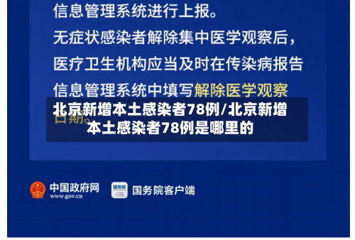 北京新增本土感染者78例/北京新增本土感染者78例是哪里的-第3张图片