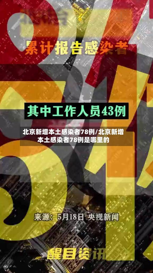 北京新增本土感染者78例/北京新增本土感染者78例是哪里的-第2张图片