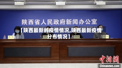 【陕西最新的疫情情况,陕西最新疫情分布情况】