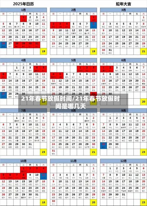 21年春节放假时间/21年春节放假时间是哪几天-第1张图片