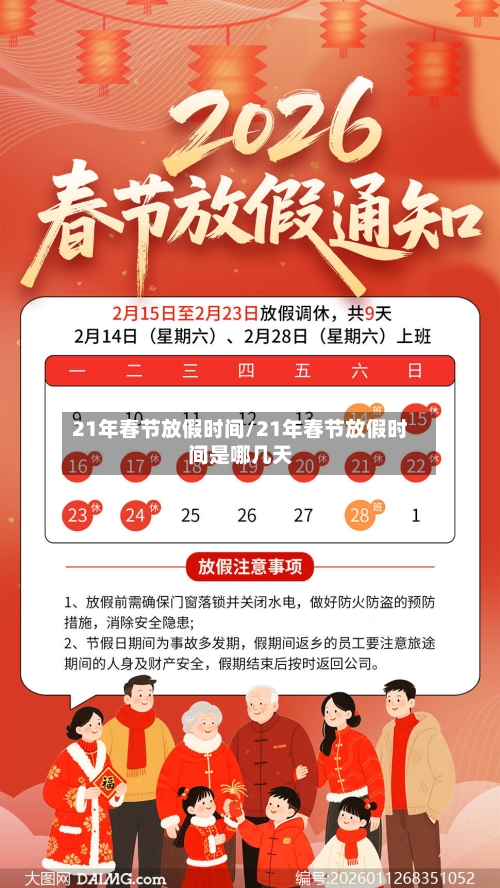 21年春节放假时间/21年春节放假时间是哪几天-第3张图片