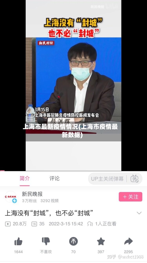 上海市最新疫情情况(上海市疫情最新数据)-第1张图片