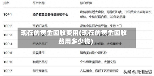 现在的黄金回收费用(现在的黄金回收费用多少钱)-第1张图片