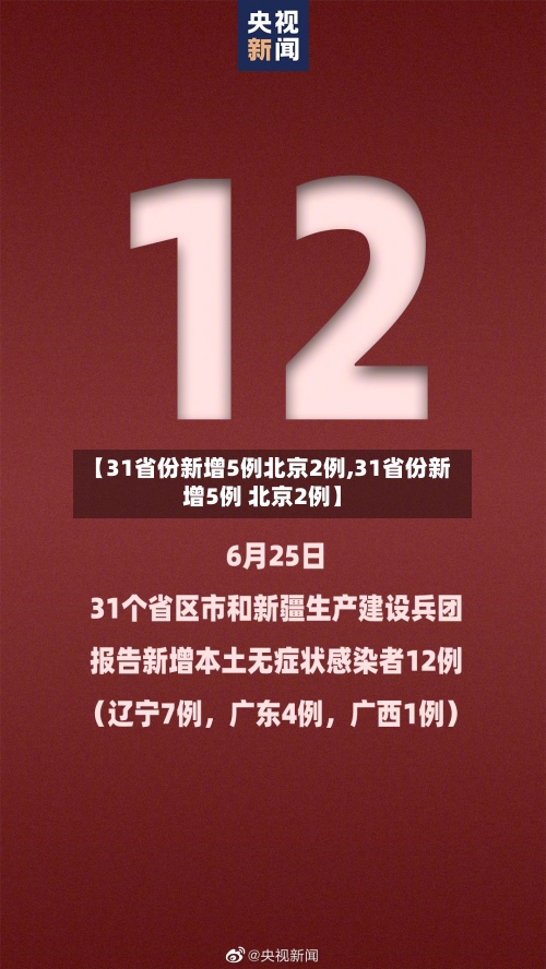 【31省份新增5例北京2例,31省份新增5例 北京2例】