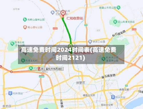 高速免费时间2024时间表(高速免费时间2121)-第1张图片