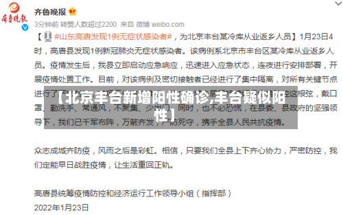 【北京丰台新增阳性确诊,丰台疑似阳性】