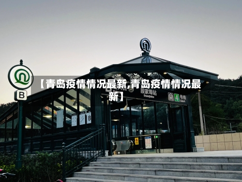 【青岛疫情情况最新,青岛疫情情况最新】-第3张图片