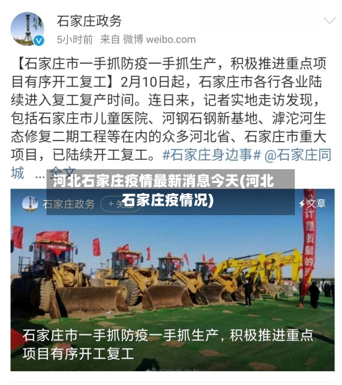 河北石家庄疫情最新消息今天(河北石家庄疫情况)-第1张图片