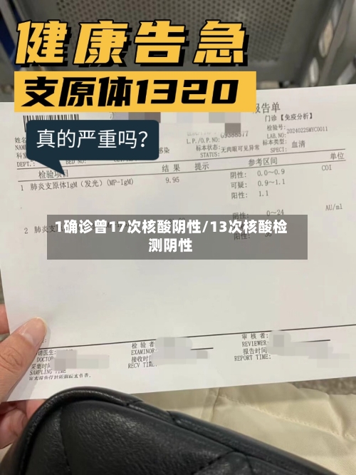1确诊曾17次核酸阴性/13次核酸检测阴性-第3张图片
