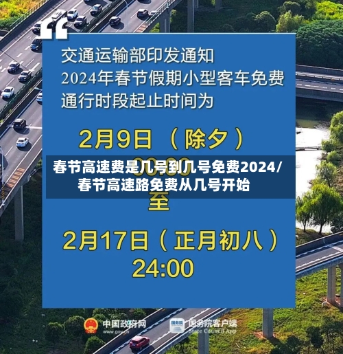 春节高速费是几号到几号免费2024/春节高速路免费从几号开始-第2张图片