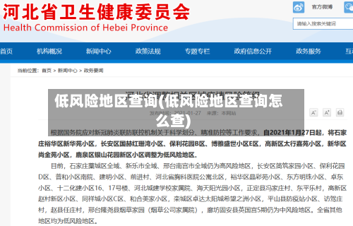 低风险地区查询(低风险地区查询怎么查)