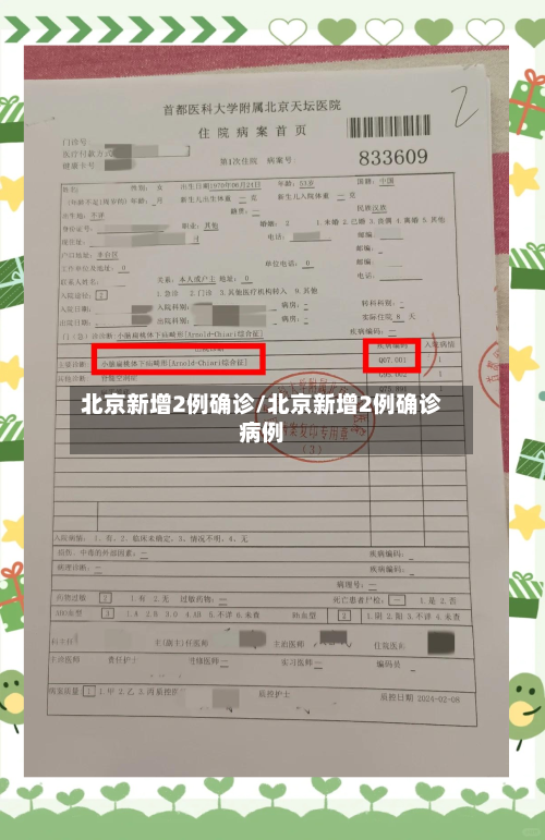 北京新增2例确诊/北京新增2例确诊病例
