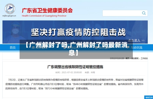 【广州解封了吗,广州解封了吗最新消息】-第1张图片