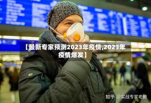 【最新专家预测2023年疫情,2023年疫情爆发】