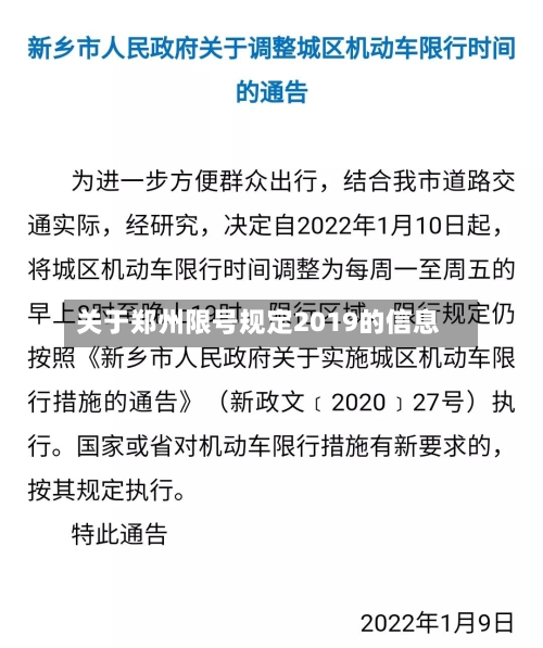 关于郑州限号规定2019的信息