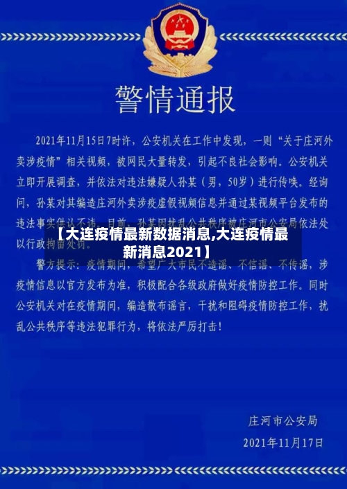 【大连疫情最新数据消息,大连疫情最新消息2021】-第3张图片