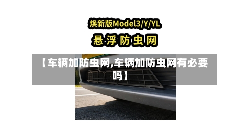 【车辆加防虫网,车辆加防虫网有必要吗】-第2张图片