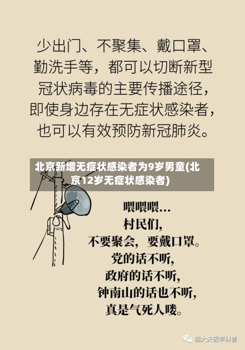 北京新增无症状感染者为9岁男童(北京12岁无症状感染者)-第1张图片