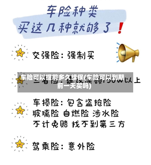 车险可以提前多久续保(车险可以到期前一天买吗)-第3张图片
