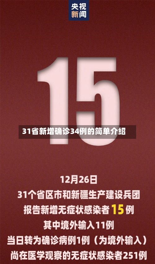 31省新增确诊34例的简单介绍