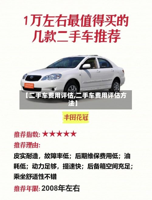 【二手车费用评估,二手车费用评估方法】-第1张图片