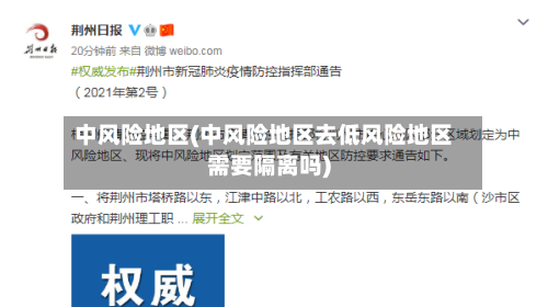 中风险地区(中风险地区去低风险地区需要隔离吗)-第1张图片