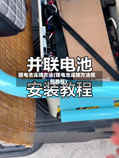 锂电池连接方法(锂电池连接方法视频教程)-第3张图片