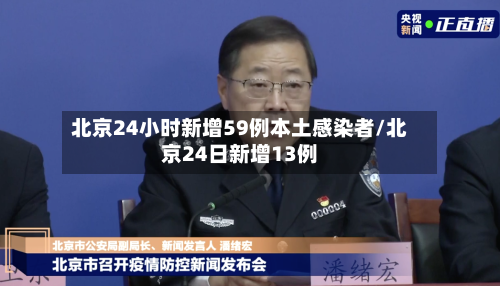 北京24小时新增59例本土感染者/北京24日新增13例-第2张图片