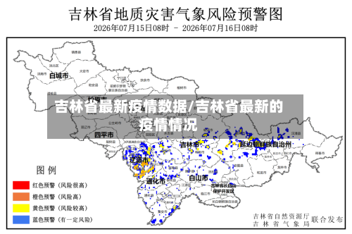 吉林省最新疫情数据/吉林省最新的疫情情况-第1张图片