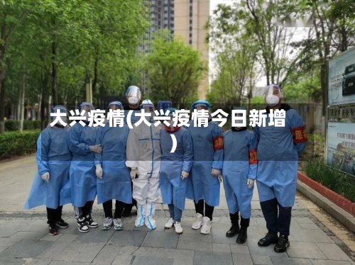 大兴疫情(大兴疫情今日新增)-第1张图片