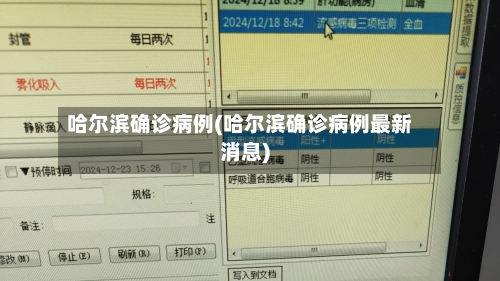 哈尔滨确诊病例(哈尔滨确诊病例最新消息)-第1张图片