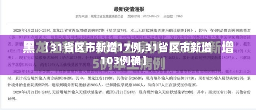 【31省区市新增17例,31省区市新增103例确】-第1张图片